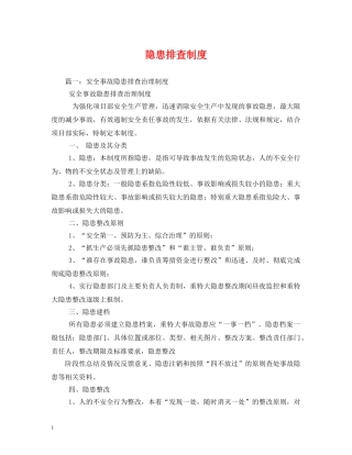 隐患排查制度 
