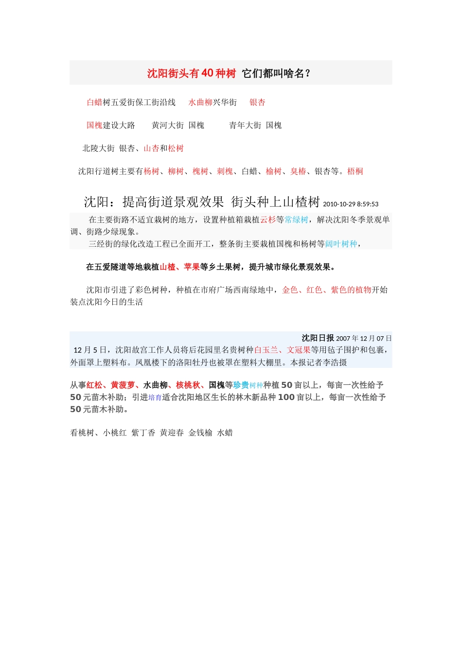 沈阳街头有40种树它们都叫啥名_第1页