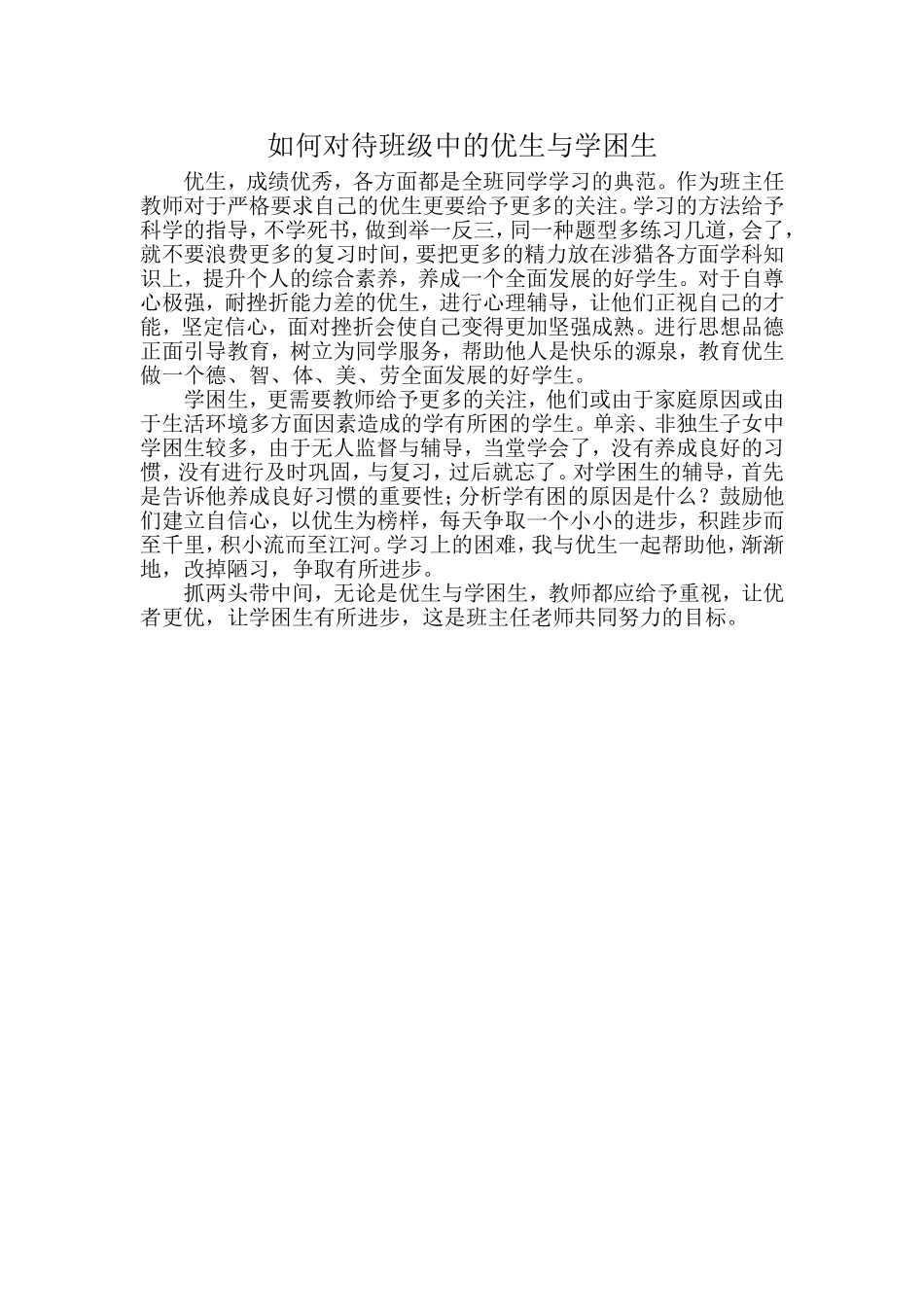 如何对待班级中的优生与学困生_第1页