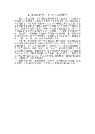 如何对待班级中的优生与学困生