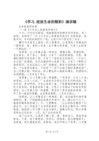 《学习,绽放生命的精彩》演讲稿范文 (2)