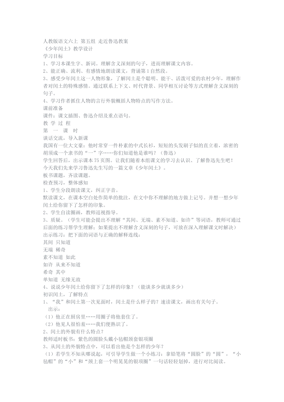 人教版语文六上第五组走近鲁迅教案_第1页