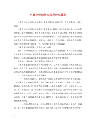 小微企业如何实现会计电算化 