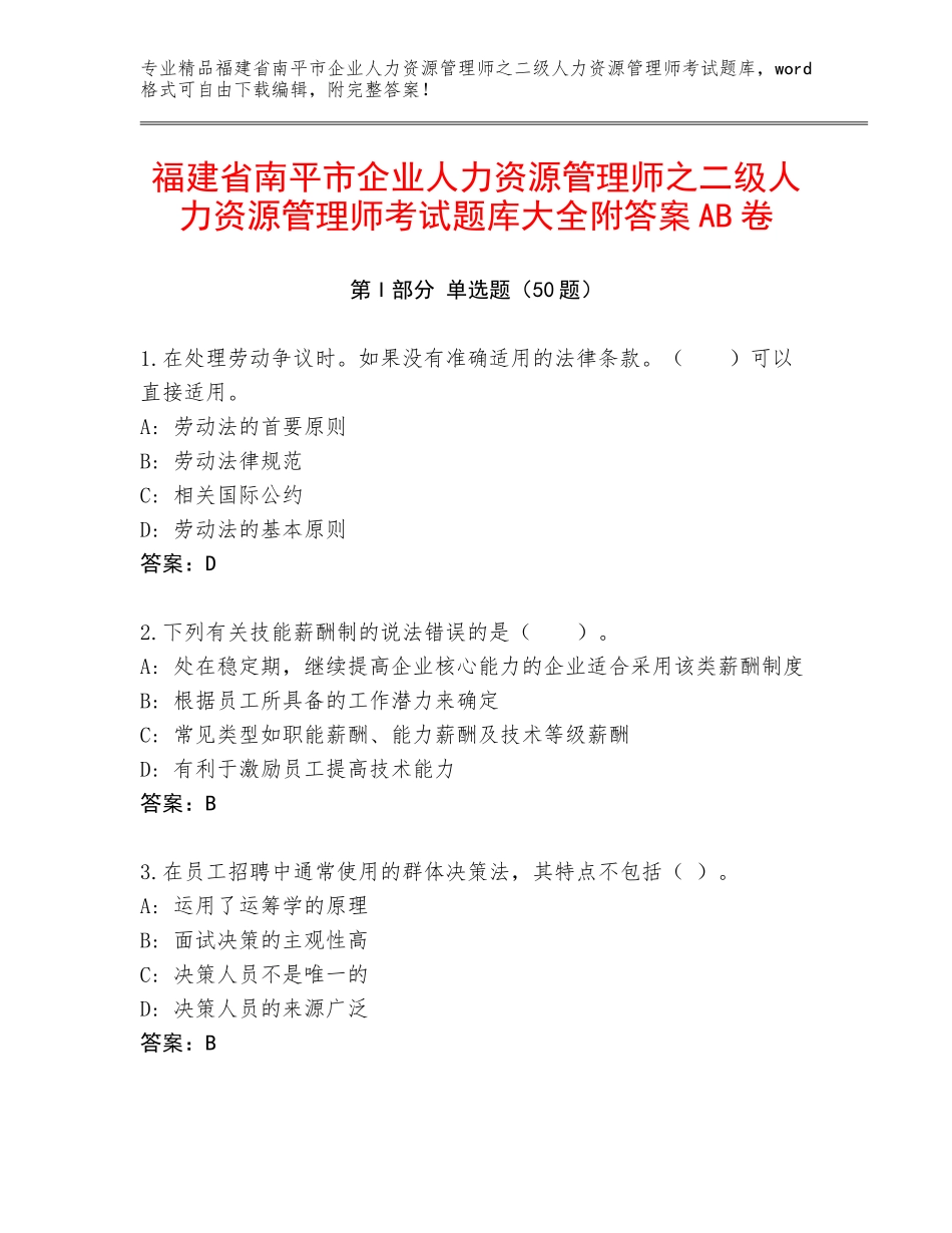 福建省南平市企业人力资源管理师之二级人力资源管理师考试题库大全附答案AB卷_第1页