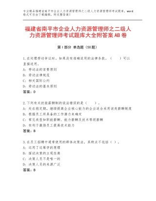 福建省南平市企业人力资源管理师之二级人力资源管理师考试题库大全附答案AB卷