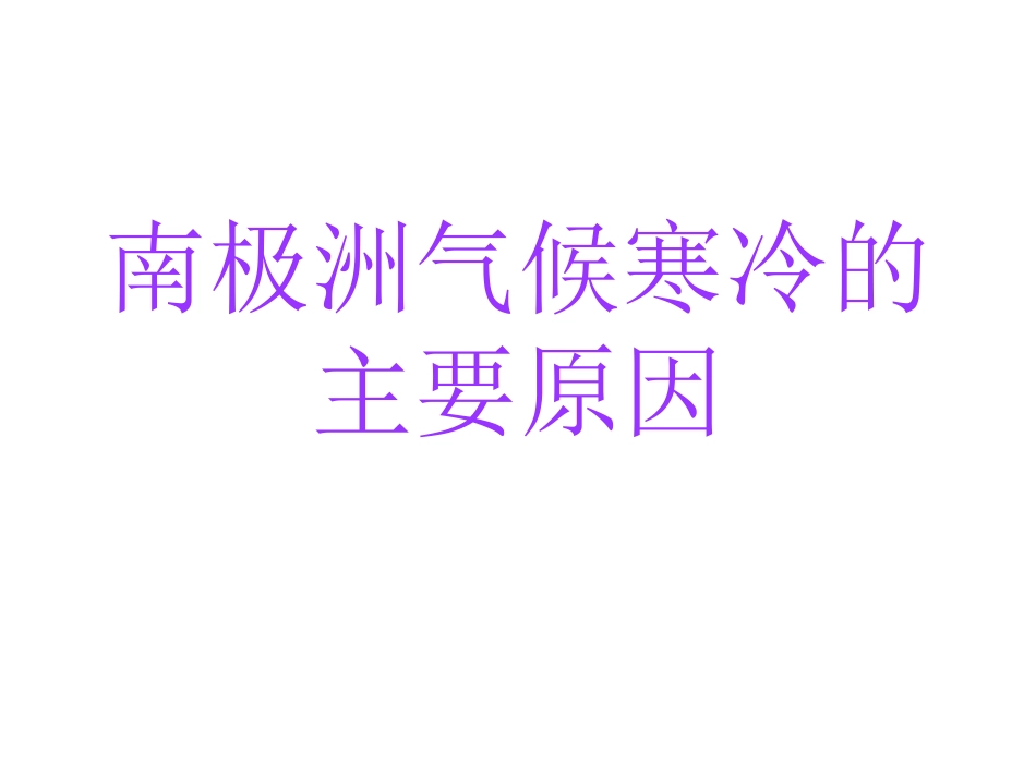 南极寒冷的原因_第1页