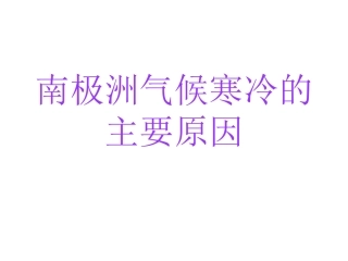 南极寒冷的原因