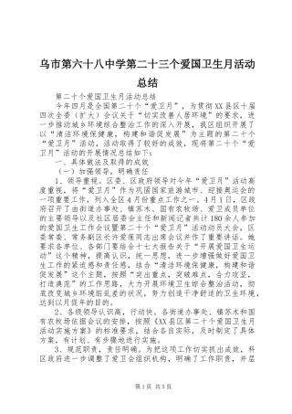 乌市第六十八中学第二十三个爱国卫生月活动总结 