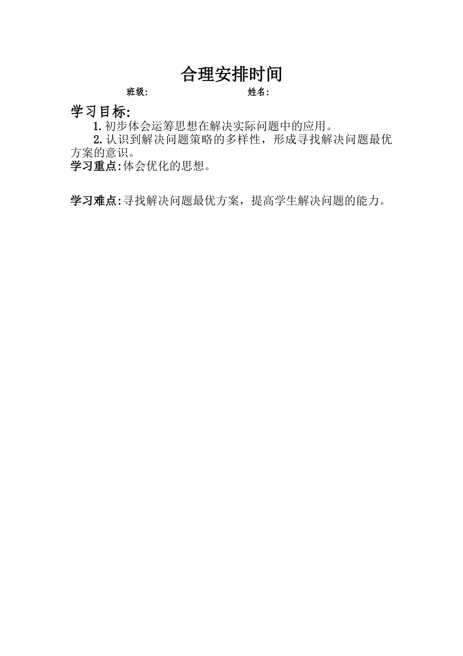 合理安排时间1_第1页