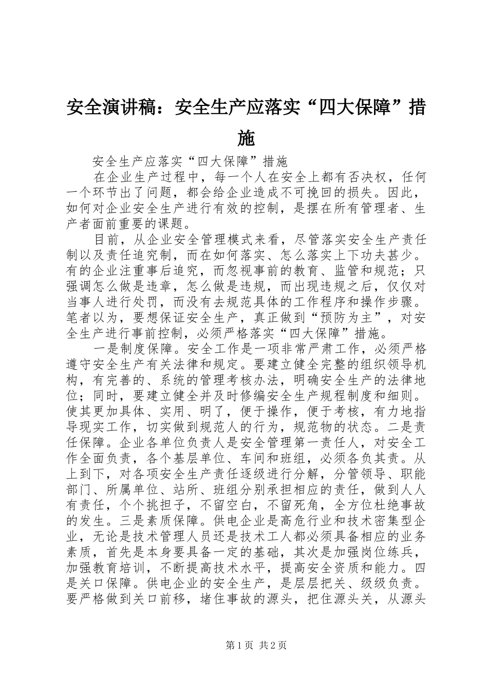 安全演讲：安全生产应落实“四大保障”措施_第1页