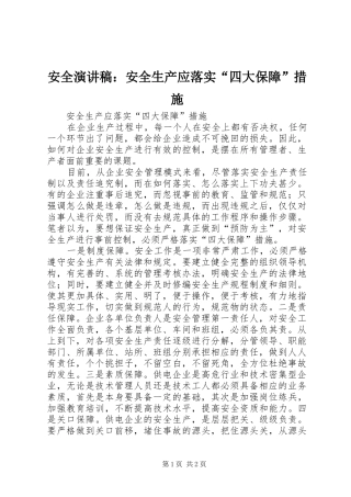 安全演讲：安全生产应落实“四大保障”措施