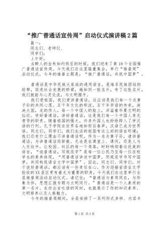 “推广普通话宣传周”启动仪式演讲2篇