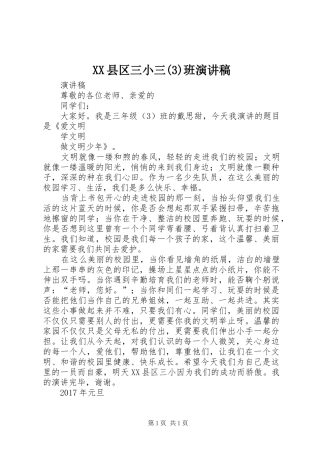 XX县区三小三班演讲稿范文