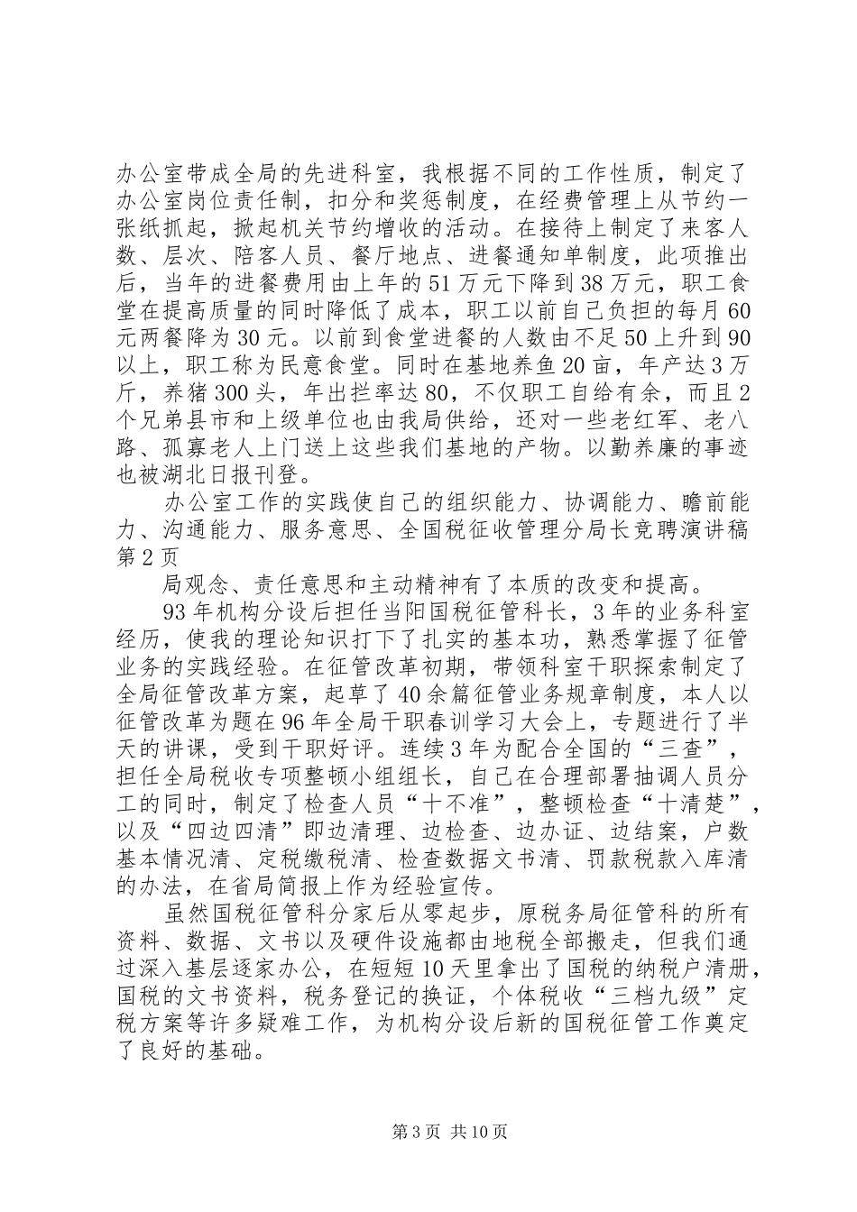 国税征收管理分局长竞聘演讲_第3页