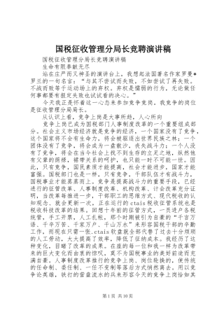 国税征收管理分局长竞聘演讲