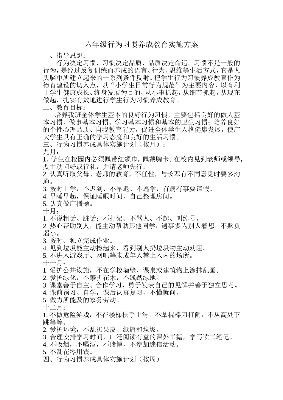 六年级行为习惯养成教育实施方案_第1页