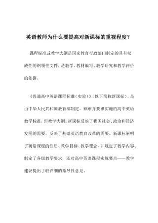 英语教师为什么要提高对新课标的重视程度？