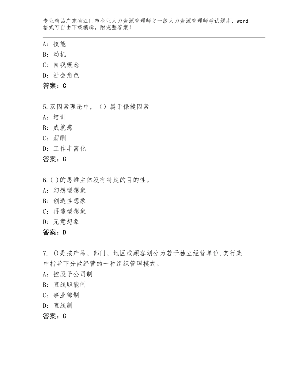 广东省江门市企业人力资源管理师之一级人力资源管理师考试通用题库有精品答案_第2页