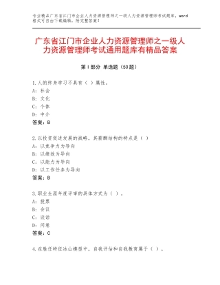 广东省江门市企业人力资源管理师之一级人力资源管理师考试通用题库有精品答案