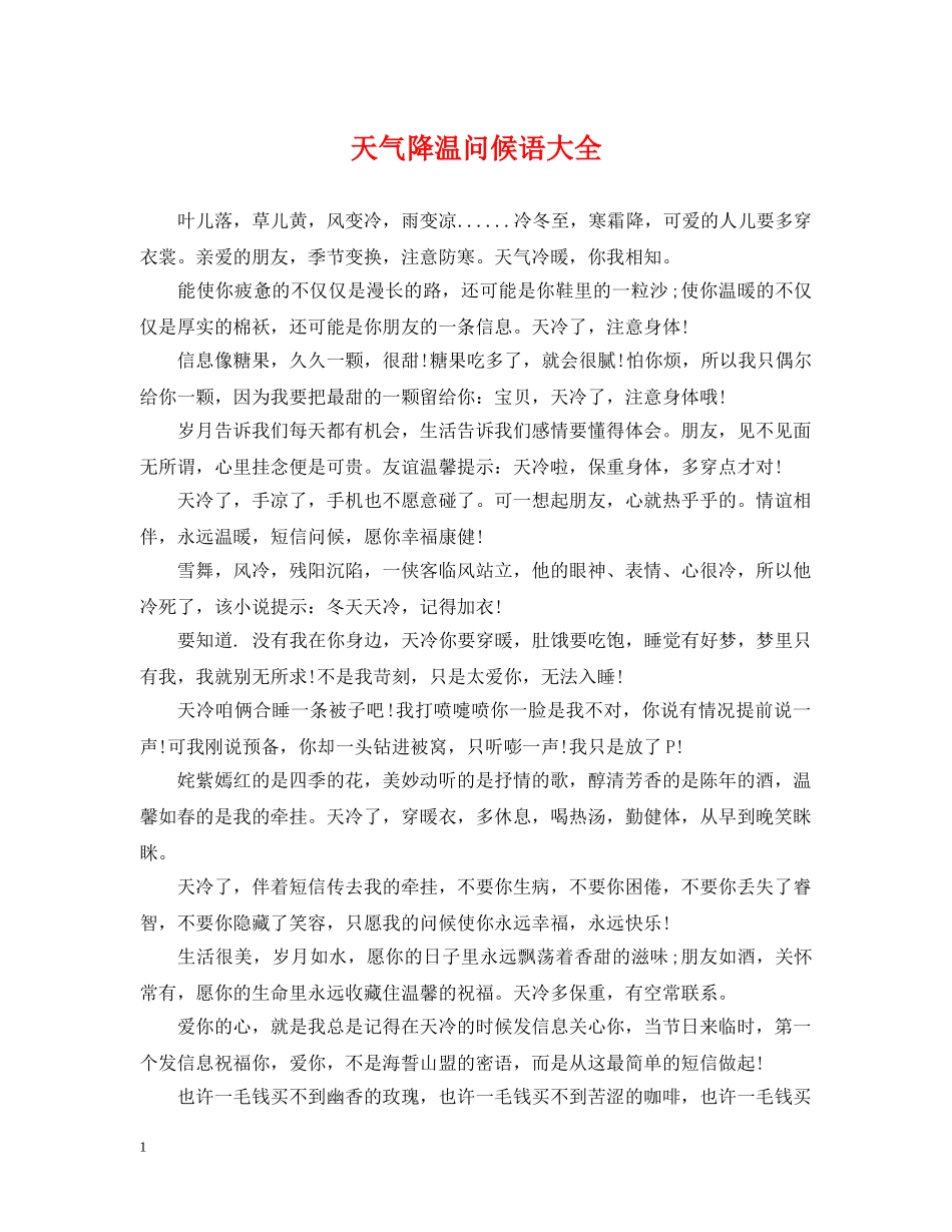 天气降温问候语大全 _第1页