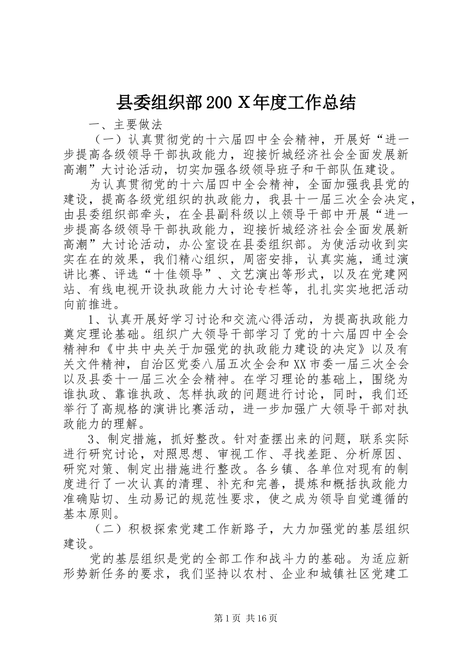 县委组织部200Ｘ年度工作总结_第1页