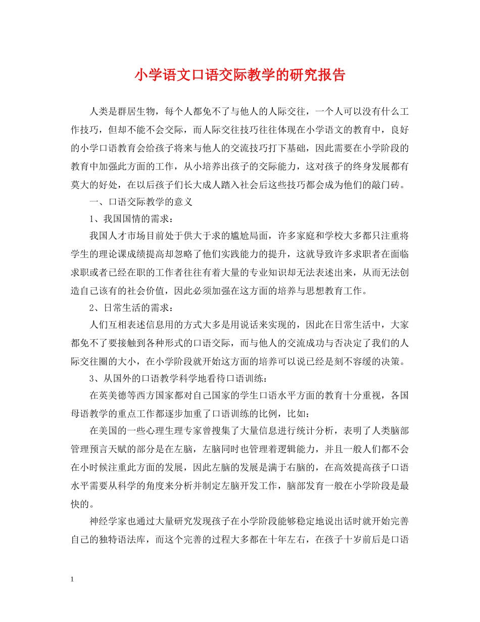 小学语文口语交际教学的研究报告 _第1页