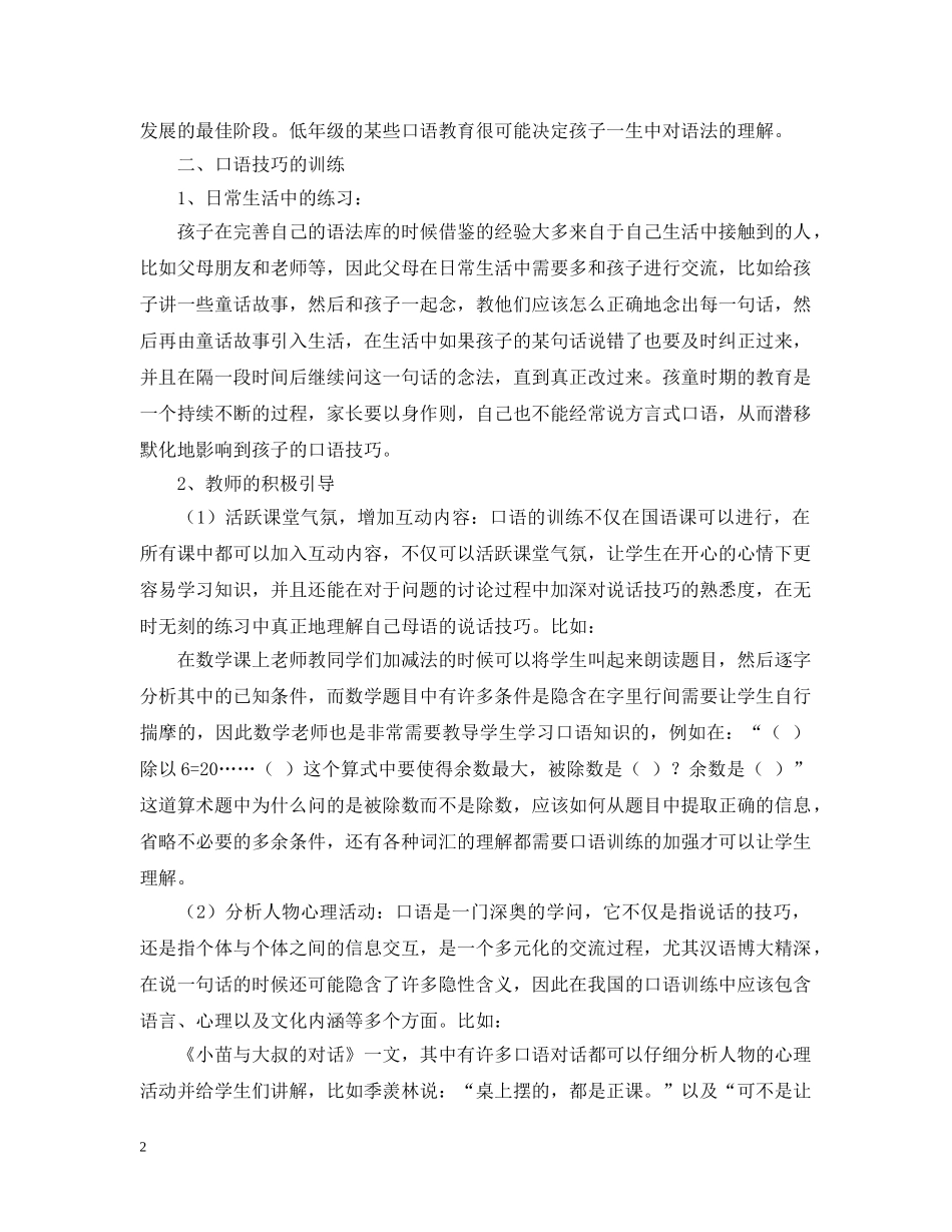 小学语文口语交际教学的研究报告 _第2页