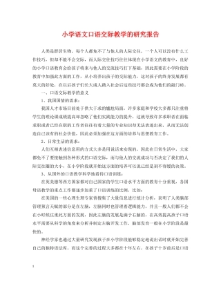 小学语文口语交际教学的研究报告 
