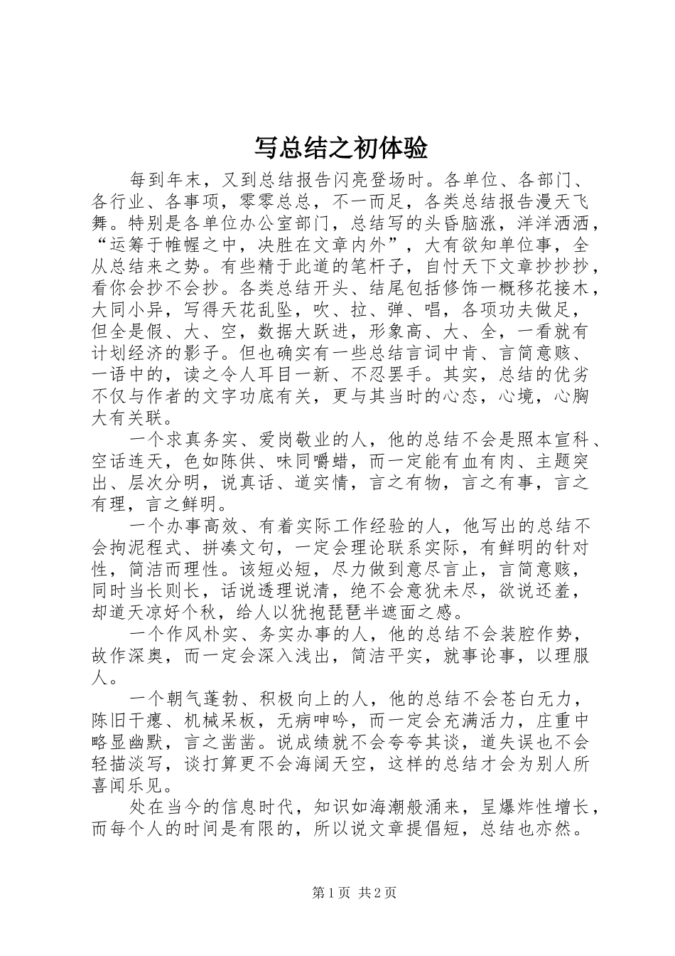 写总结之初体验 _第1页