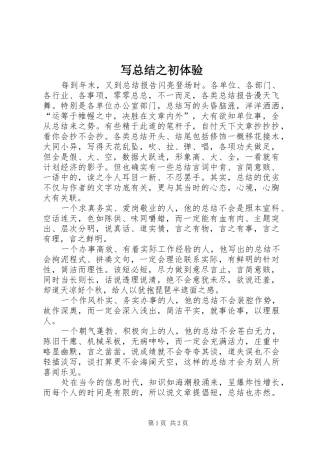 写总结之初体验 