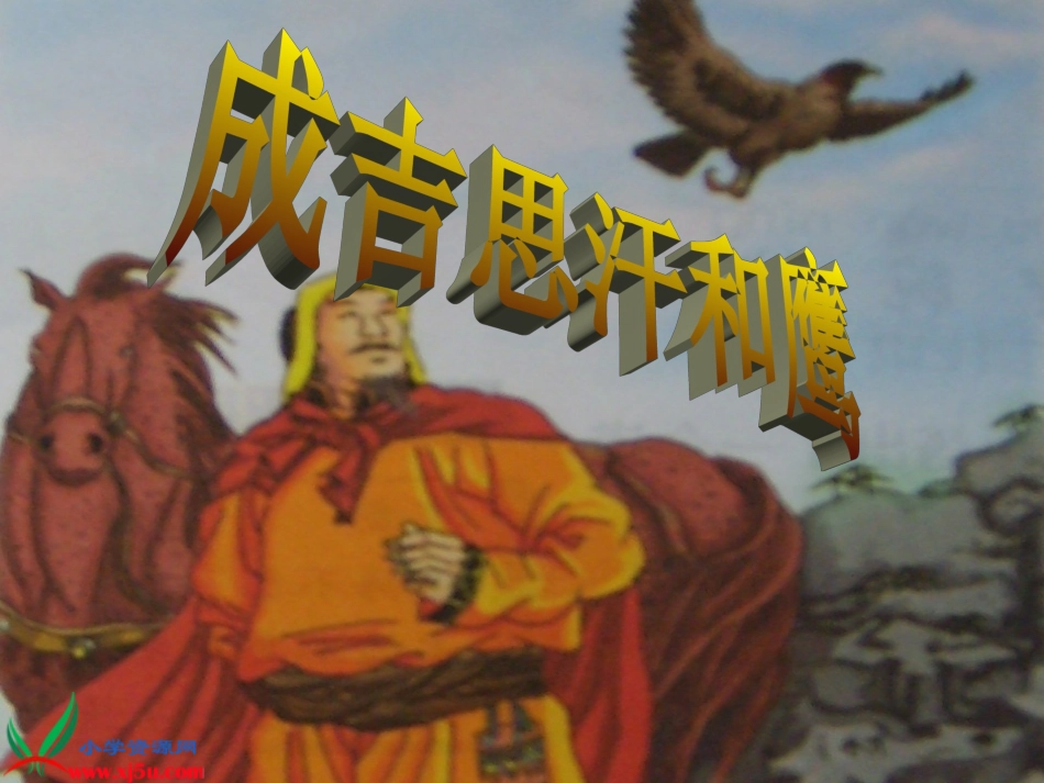北师大版五年级语文上册《成吉思汗和鹰%203》PPT课件_第1页