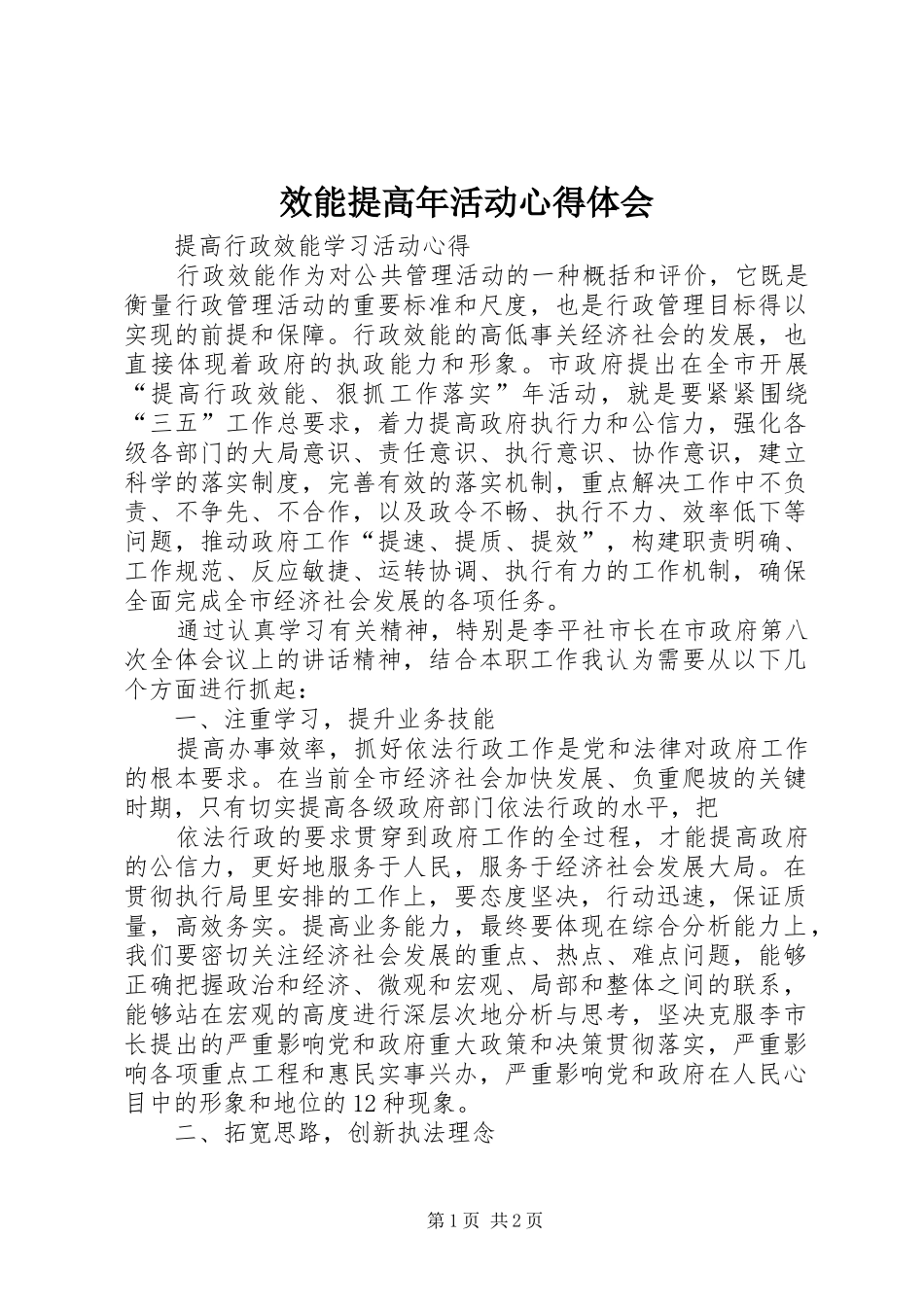 效能提高年活动体会心得_第1页