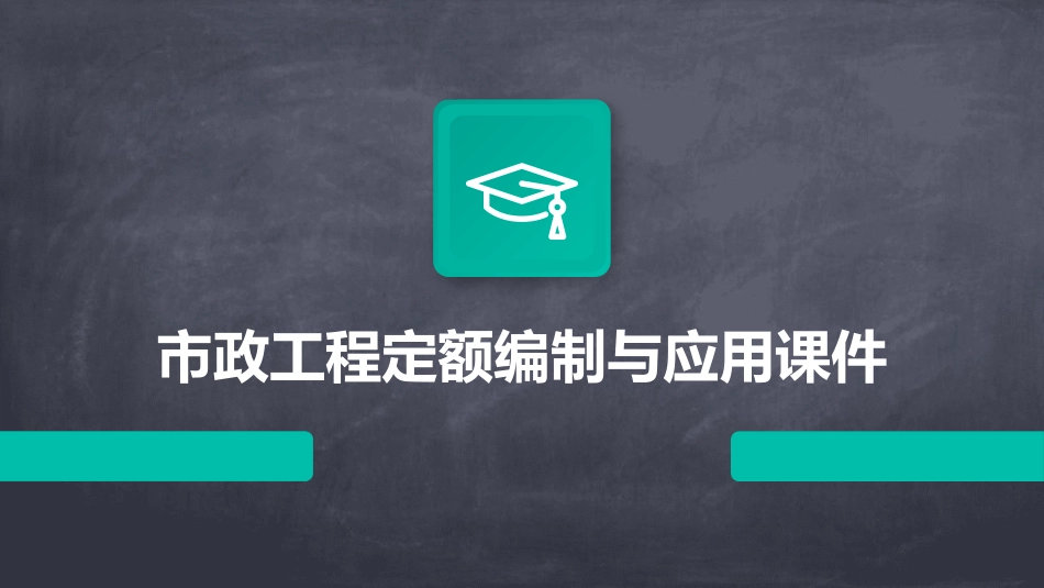 市政工程定额编制与应用课件_第1页