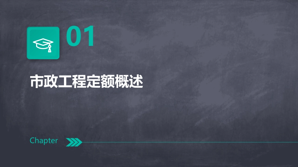 市政工程定额编制与应用课件_第3页