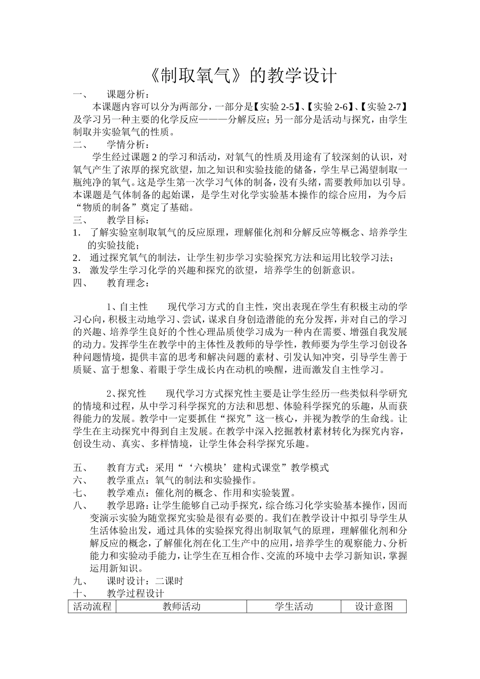 《制取氧气》的教学设计_第1页