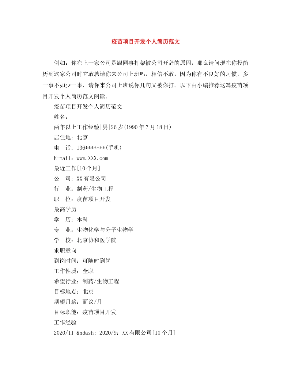 疫苗项目开发个人简历范文 _第1页