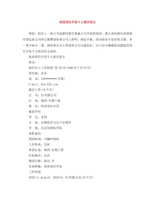 疫苗项目开发个人简历范文 