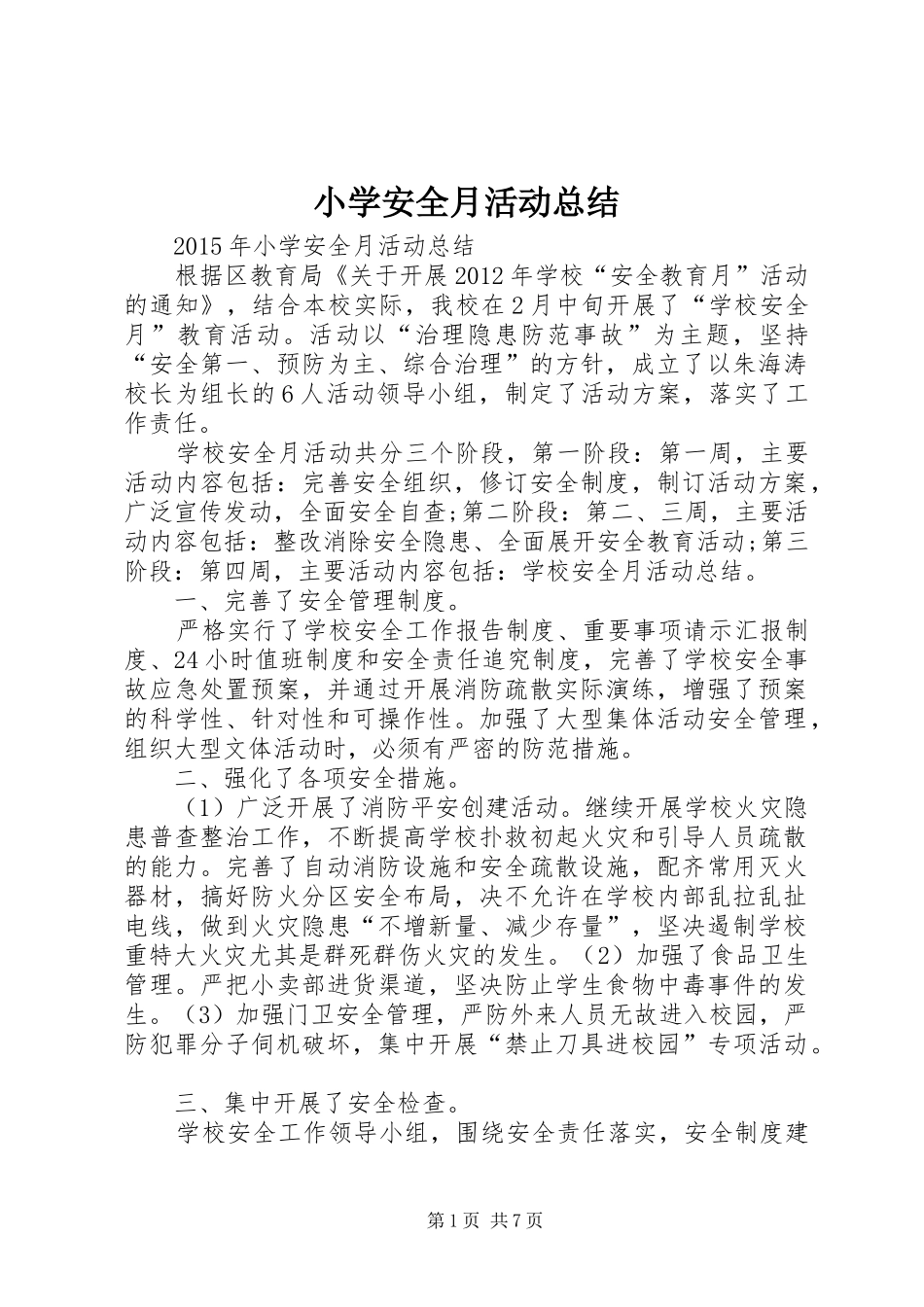 小学安全月活动总结 _第1页