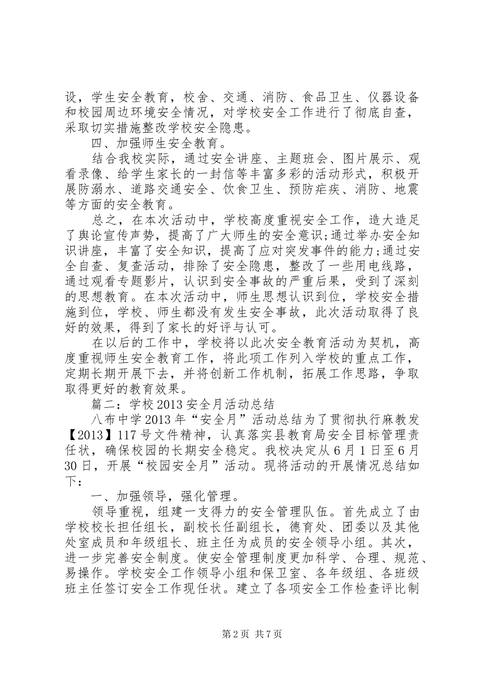 小学安全月活动总结 _第2页