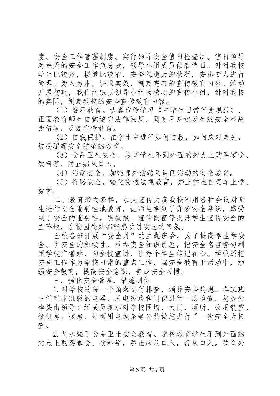 小学安全月活动总结 _第3页