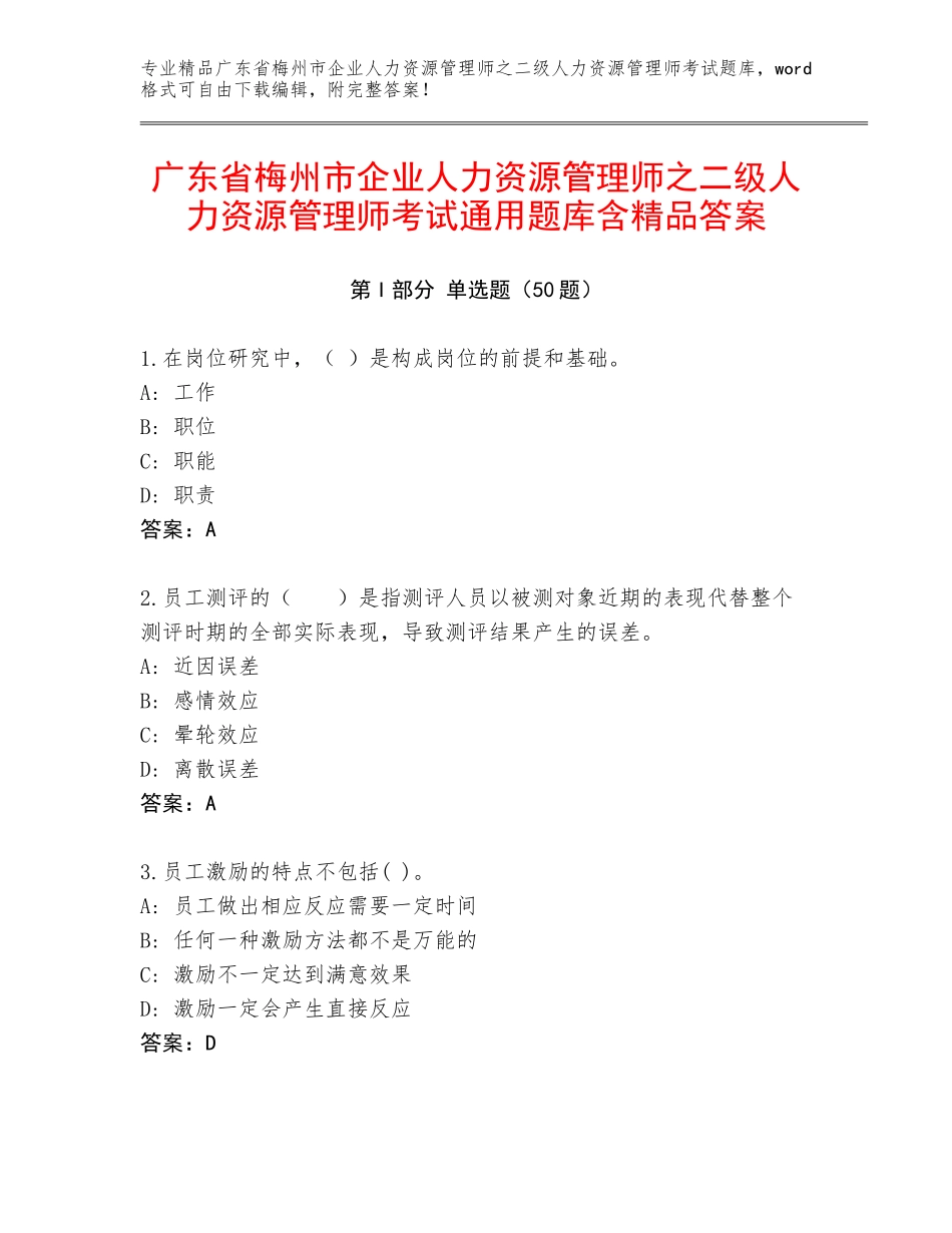广东省梅州市企业人力资源管理师之二级人力资源管理师考试通用题库含精品答案_第1页