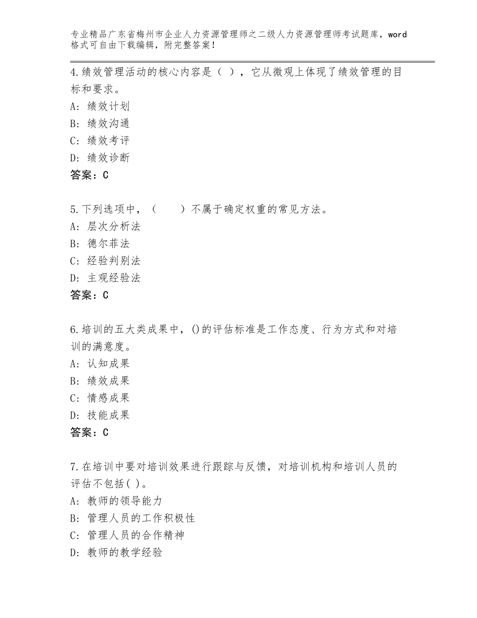 广东省梅州市企业人力资源管理师之二级人力资源管理师考试通用题库含精品答案_第2页