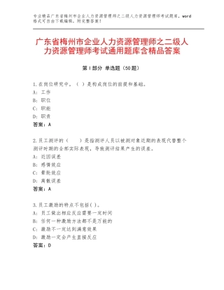 广东省梅州市企业人力资源管理师之二级人力资源管理师考试通用题库含精品答案