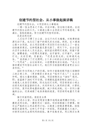 创建节约型社会，从小事做起演讲稿范文