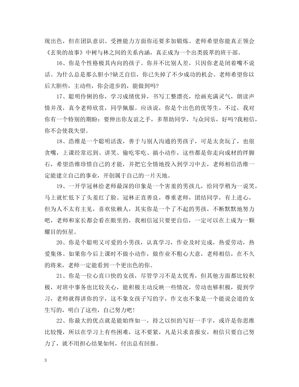 幼儿园中班学生成绩单评语 _第3页