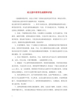 幼儿园中班学生成绩单评语 