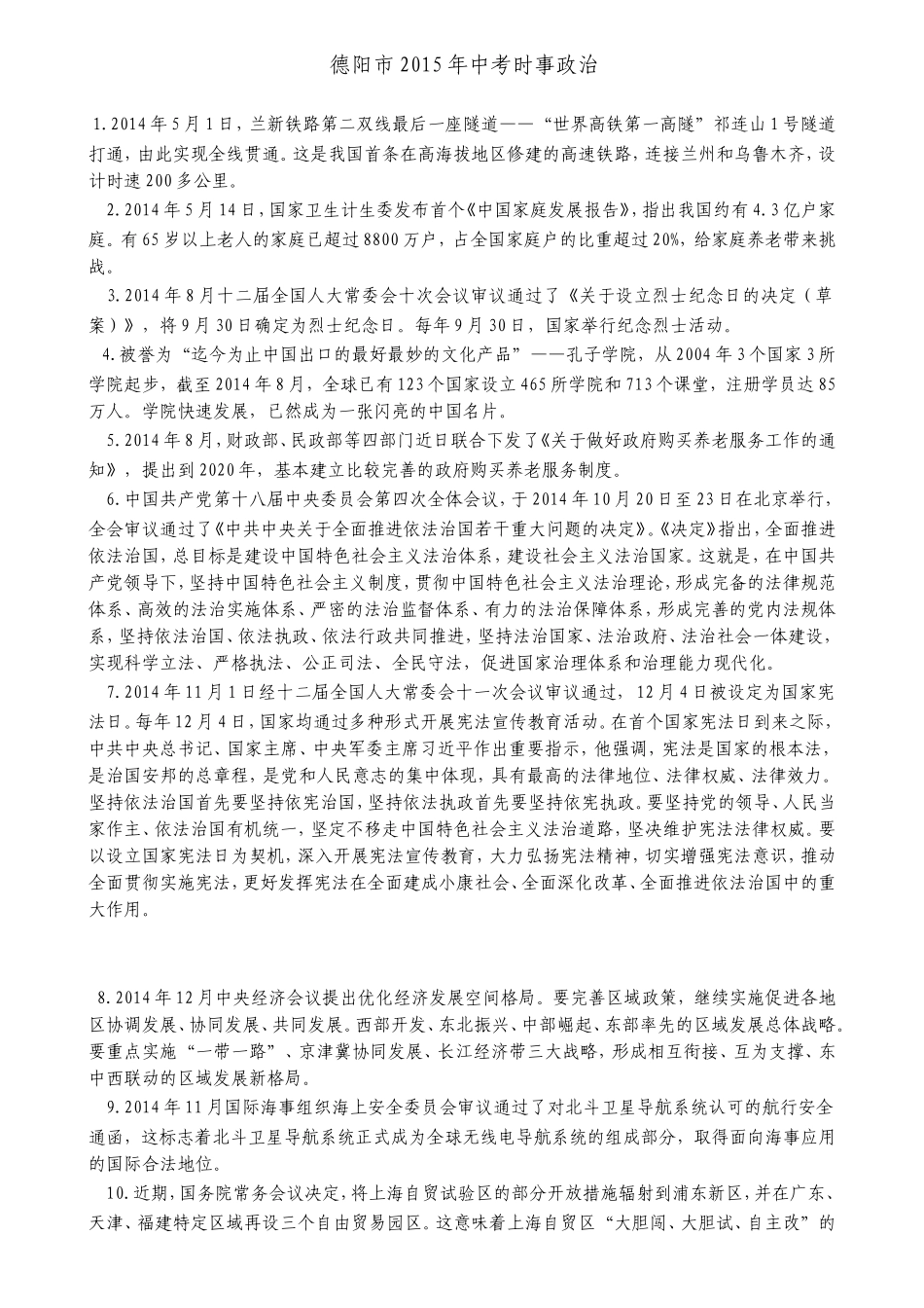 德阳市2015年中考时事政治_第1页