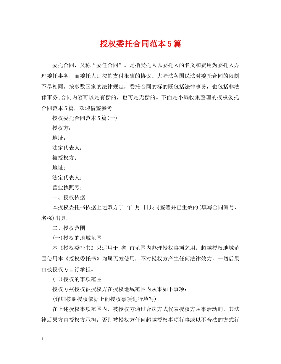 授权委托合同范本5篇 _第1页