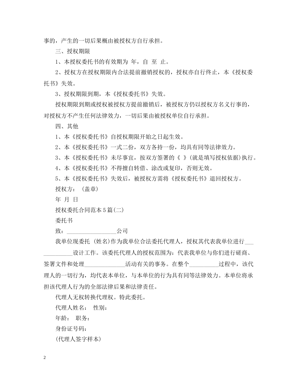授权委托合同范本5篇 _第2页