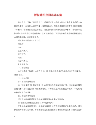 授权委托合同范本5篇 